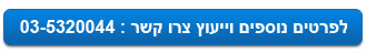 צרו קשר עם מרפאת יישור השיניים של ד"ר תמר פינקשלטיין